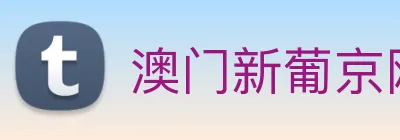澳门新葡京网站 Logo